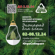 #ЭкоНарядДляЕлки - 2024.