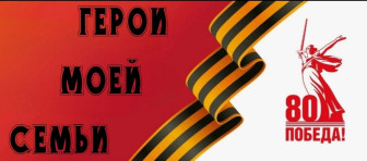 Патриотическая акция &amp;quot;Герои моей семьи&amp;quot;.