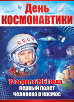 С Днем космонавтики!.