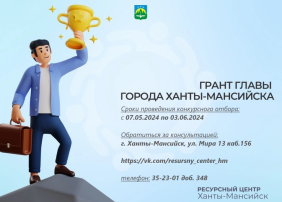 Отправь заявку и получи грант Главы Ханты-Мансийска на реализацию своей идеи!.
