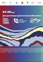 В Ханты-Мансийске пройдут Дни креативных практик!.