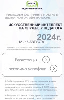 Приглашаем педагогов, методистов и руководителей образовательных организаций принять участие в марафоне «Искусственный интеллект на службе у педагога».