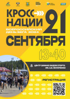 Всероссийский день бега «Кросс нации» 2024 пройдет в окружной столице 21 сентября.
