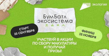 БумБатл -Всероссийская акция по сбору макулатуры.