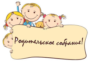 Родительское собрание!.