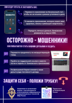 Осторожно- мошенники!.