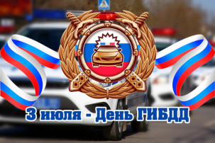 С днем ГИБДД!!!.