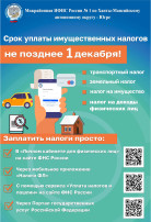 1 декабря- срок уплаты имущественных налогов.