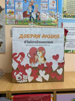 Добрая акция #ЗаботаОживотных.