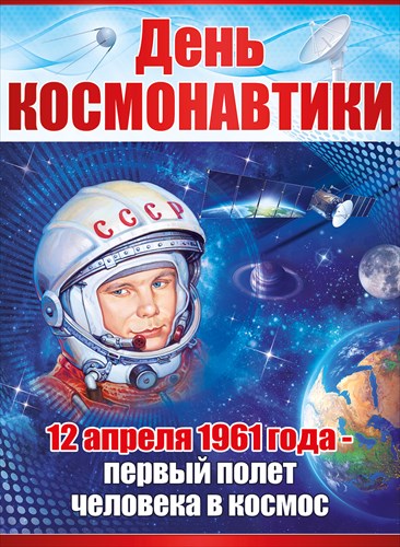 С Днем космонавтики!.