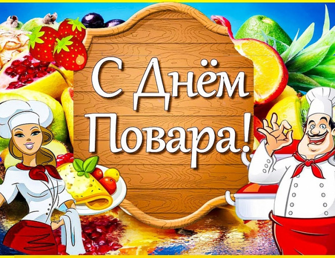 День повара.