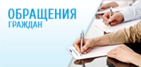 Обращения граждан.
