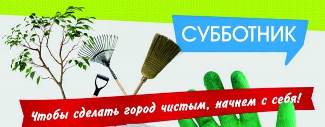 Все на субботник!.
