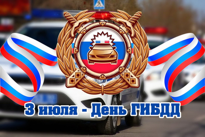 С днем ГИБДД!!!.