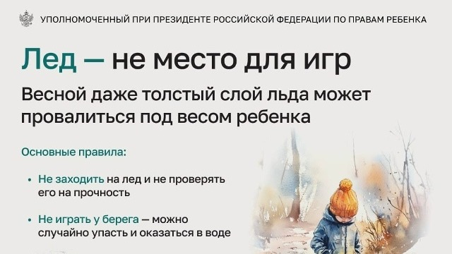 Лед-не место для игр.